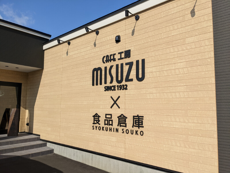 室蘭・CAFE工房MISUZU×食品倉庫の建物外観