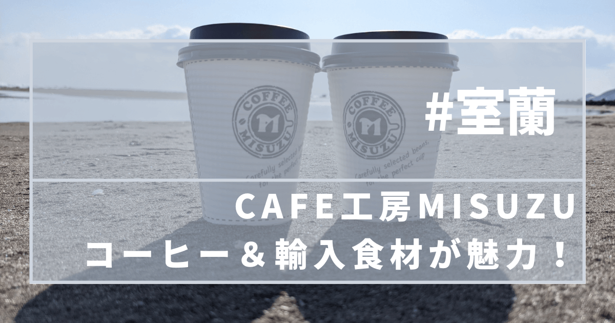 室蘭・CAFE工房MISUZUブログ記事バナー