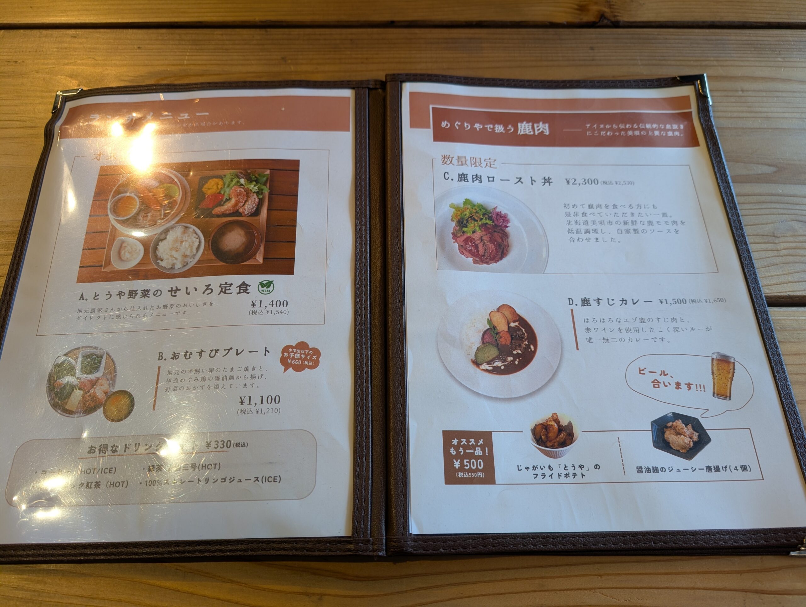 めぐりやのメニュー、洞爺野菜のせいろ定食と鹿肉料理