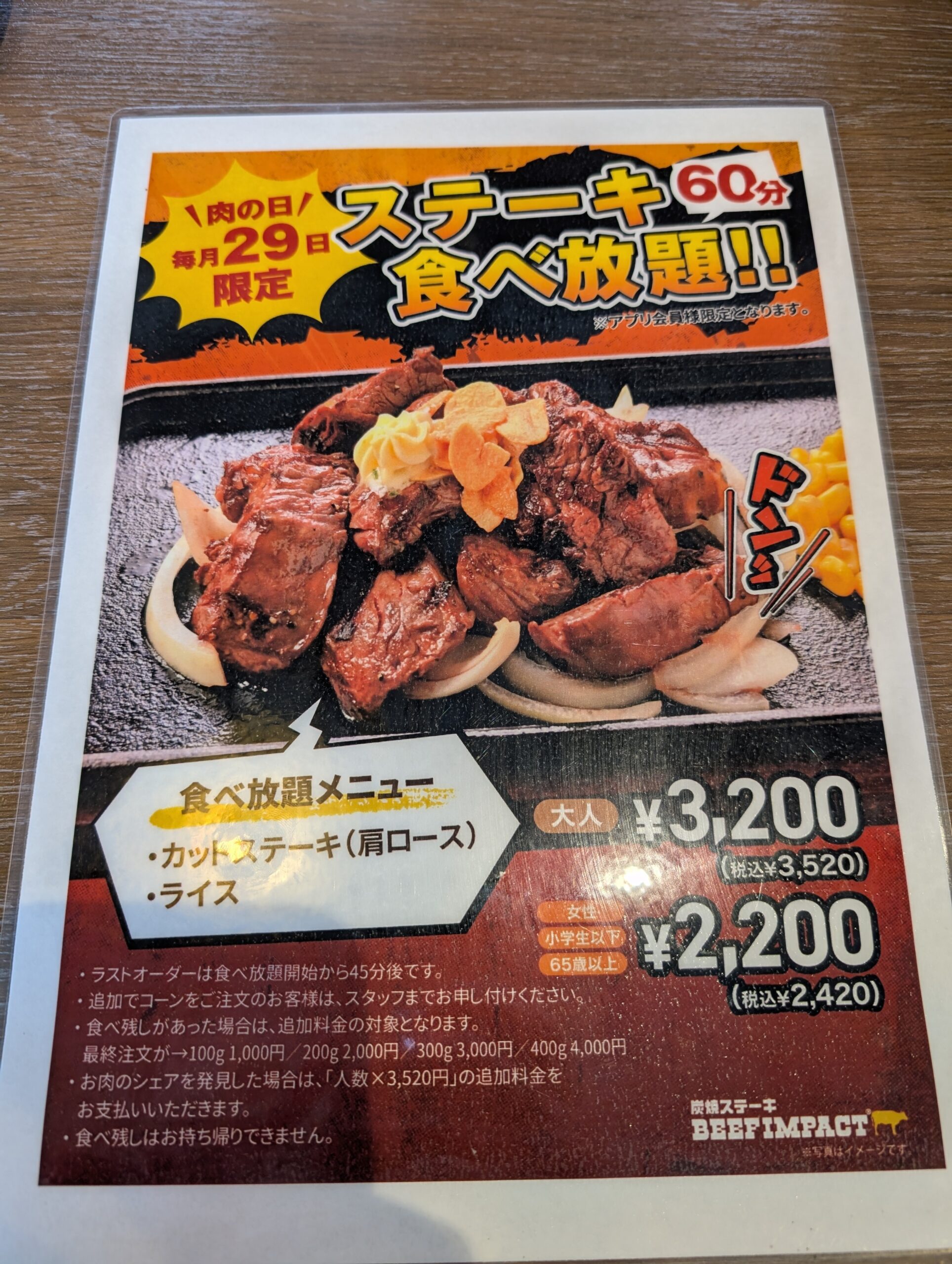肉の日ステーキ食べ放題メニュー。大人3,200円、60分制
