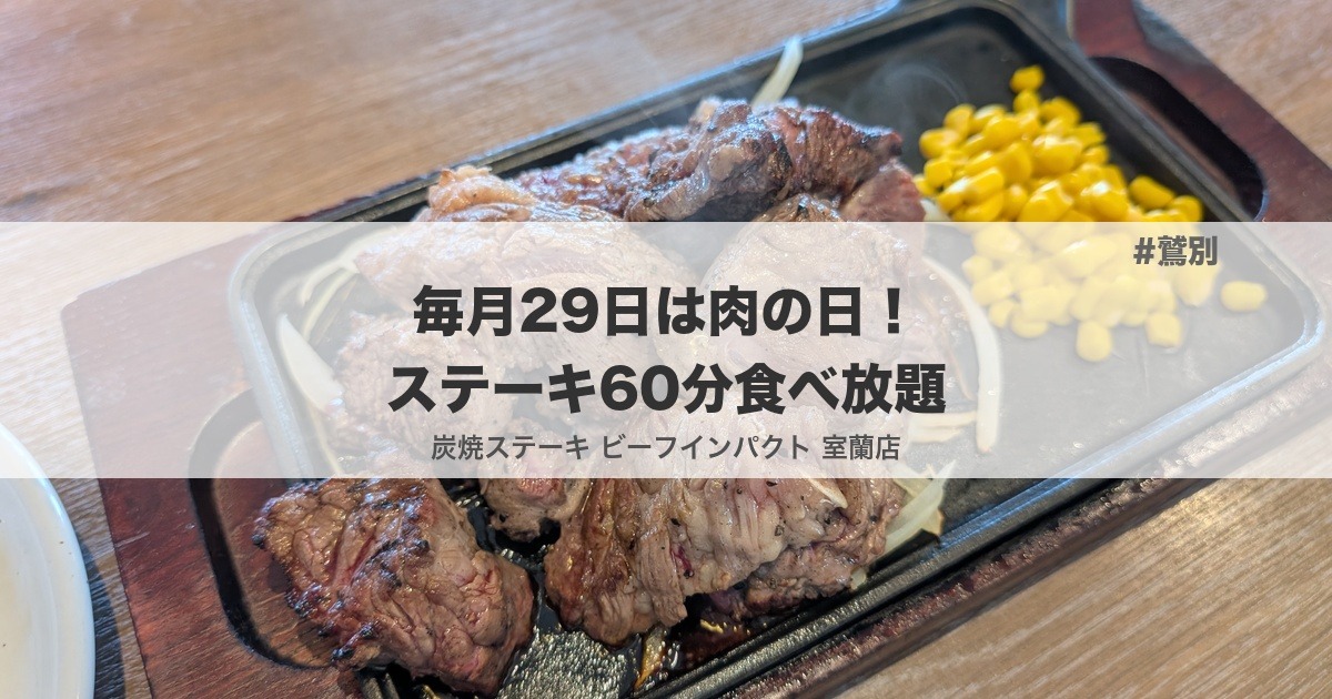 ビーフインパクト室蘭店 肉の日ステーキ食べ放題 サムネイル