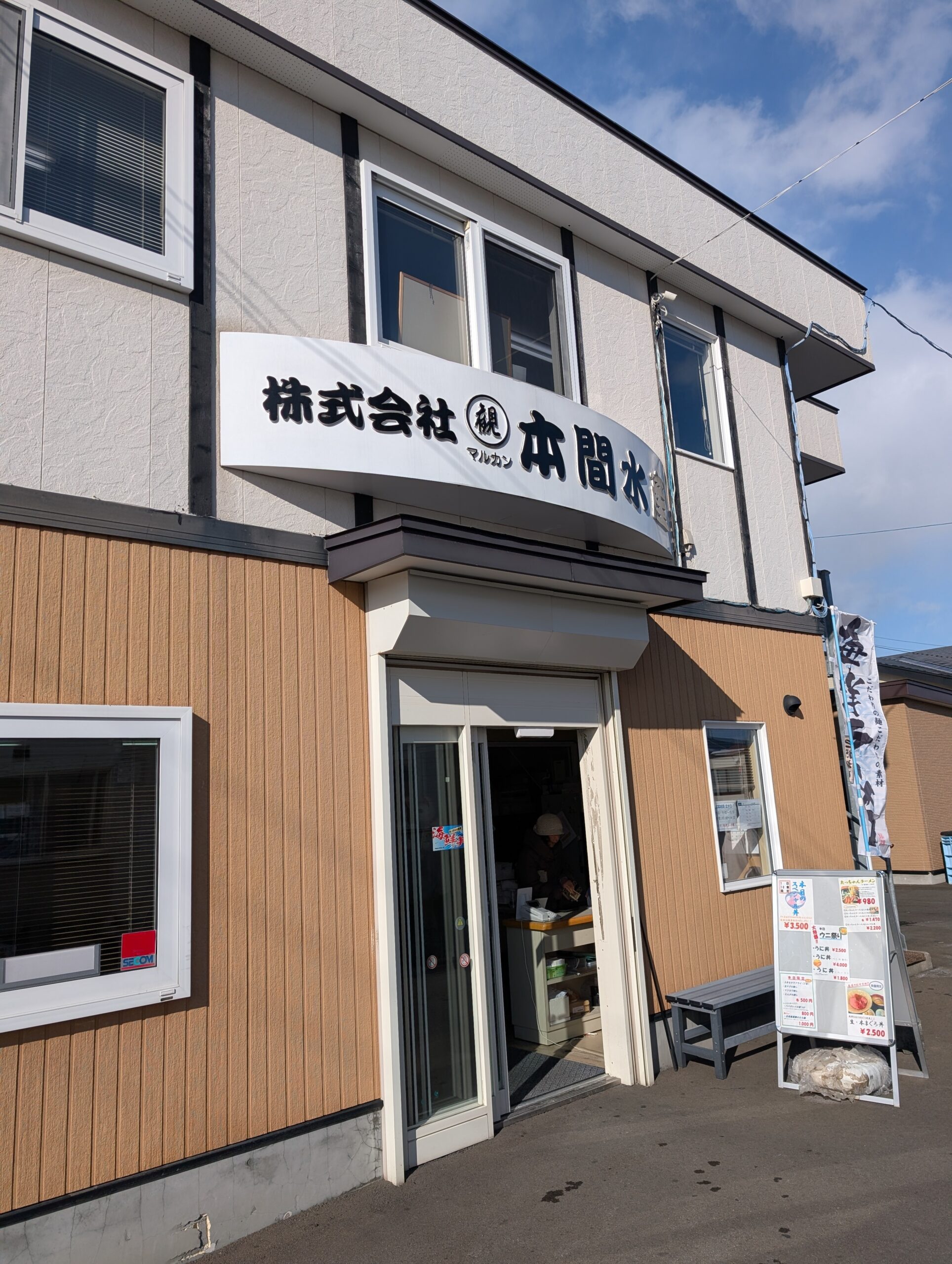 たっちゃん食堂の外観、マルカン本間水産の看板