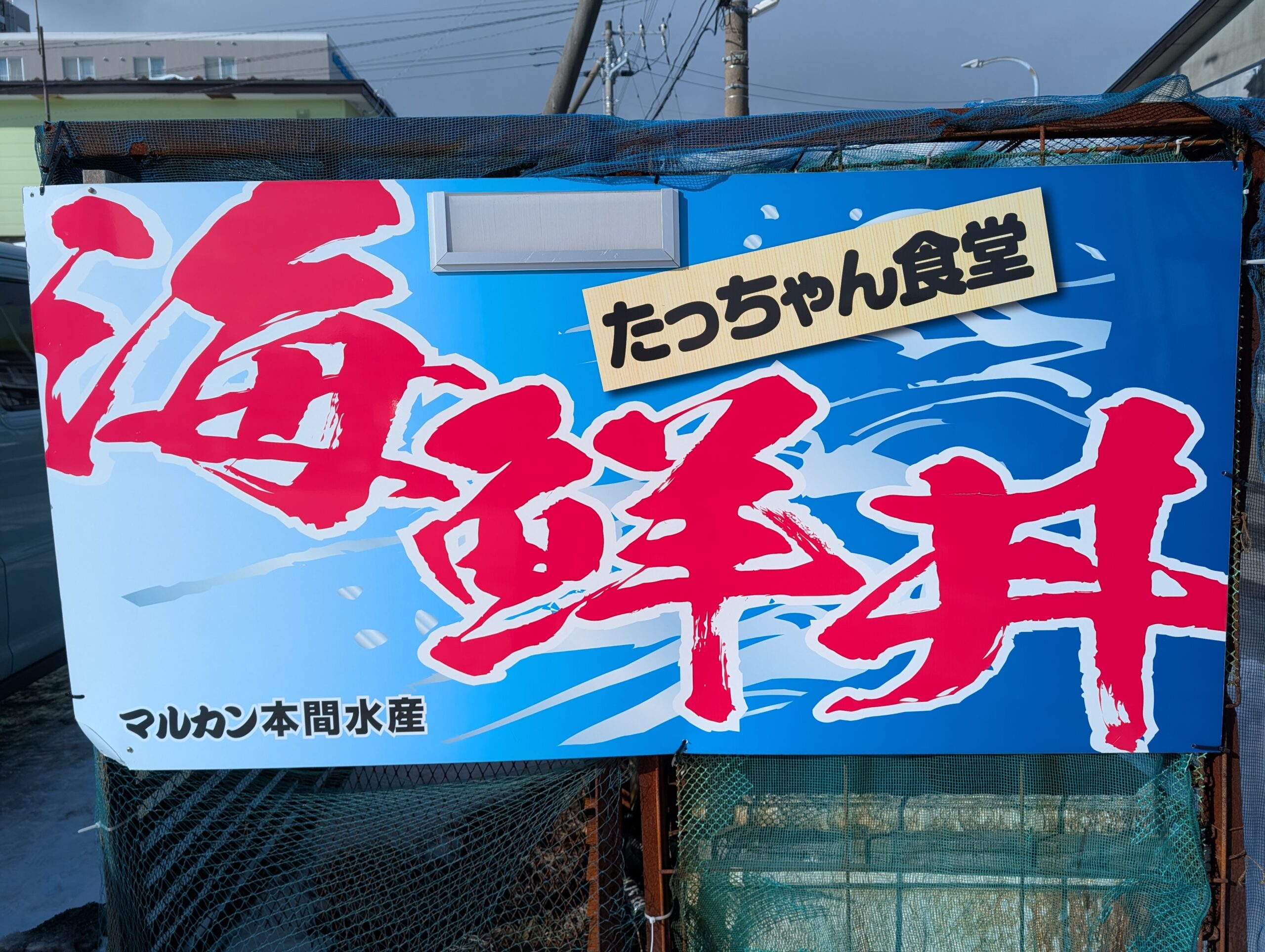 たっちゃん食堂の海鮮丼看板