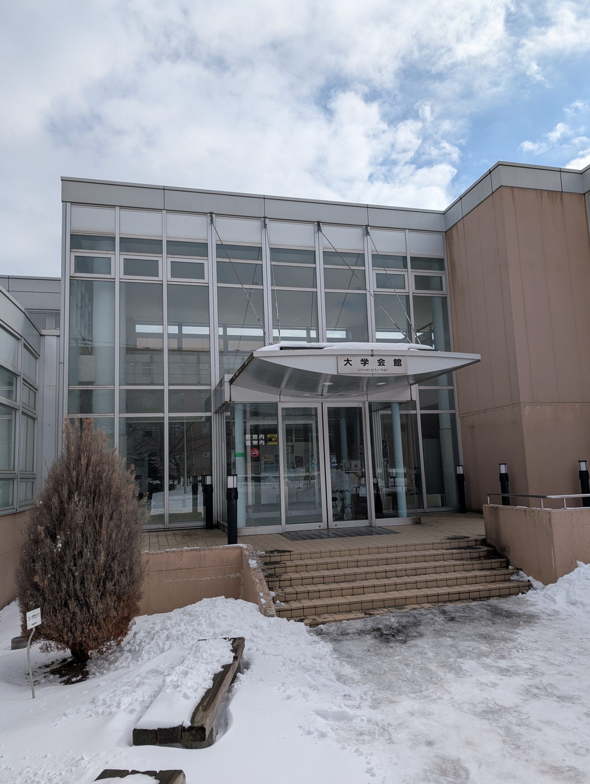 室蘭工業大学 大学会館の外観（冬）