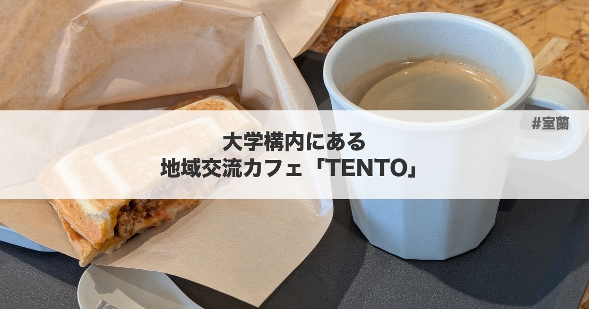 【室蘭】TENTO｜大学構内にある地域と学生をつなぐカフェ