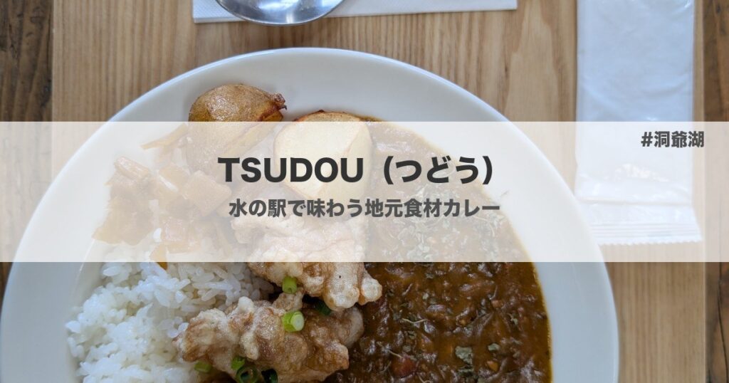 TSUDOU（つどう）とうや水の駅食堂のからあげカレー