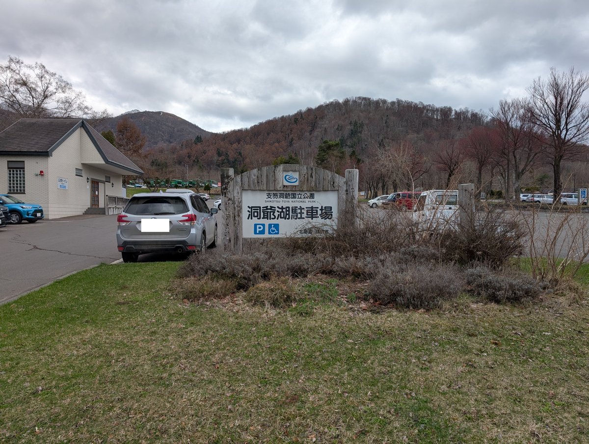 洞爺湖駐車場の看板。交通局管轄の無料公共駐車場で、アペコロの道路向かいにある