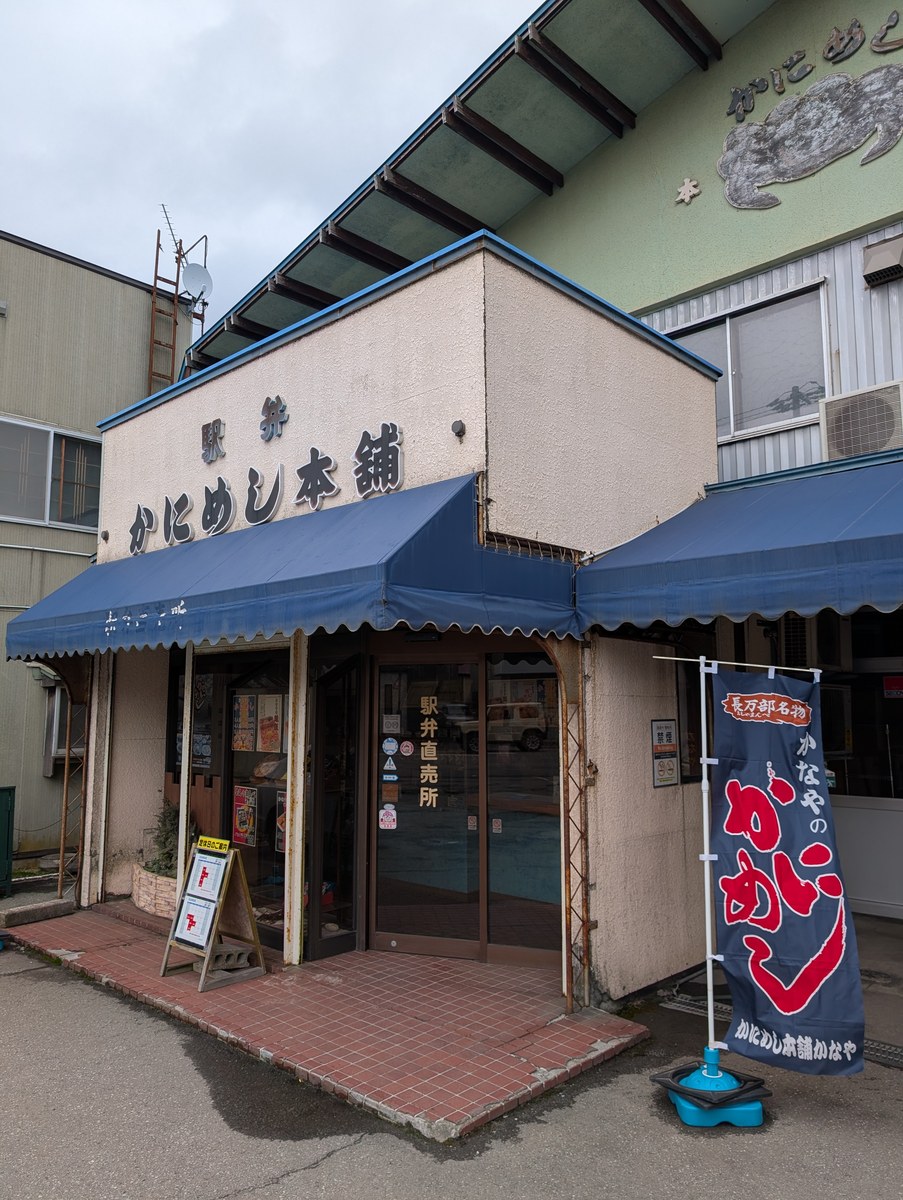 かにめし本舗かなやの外観