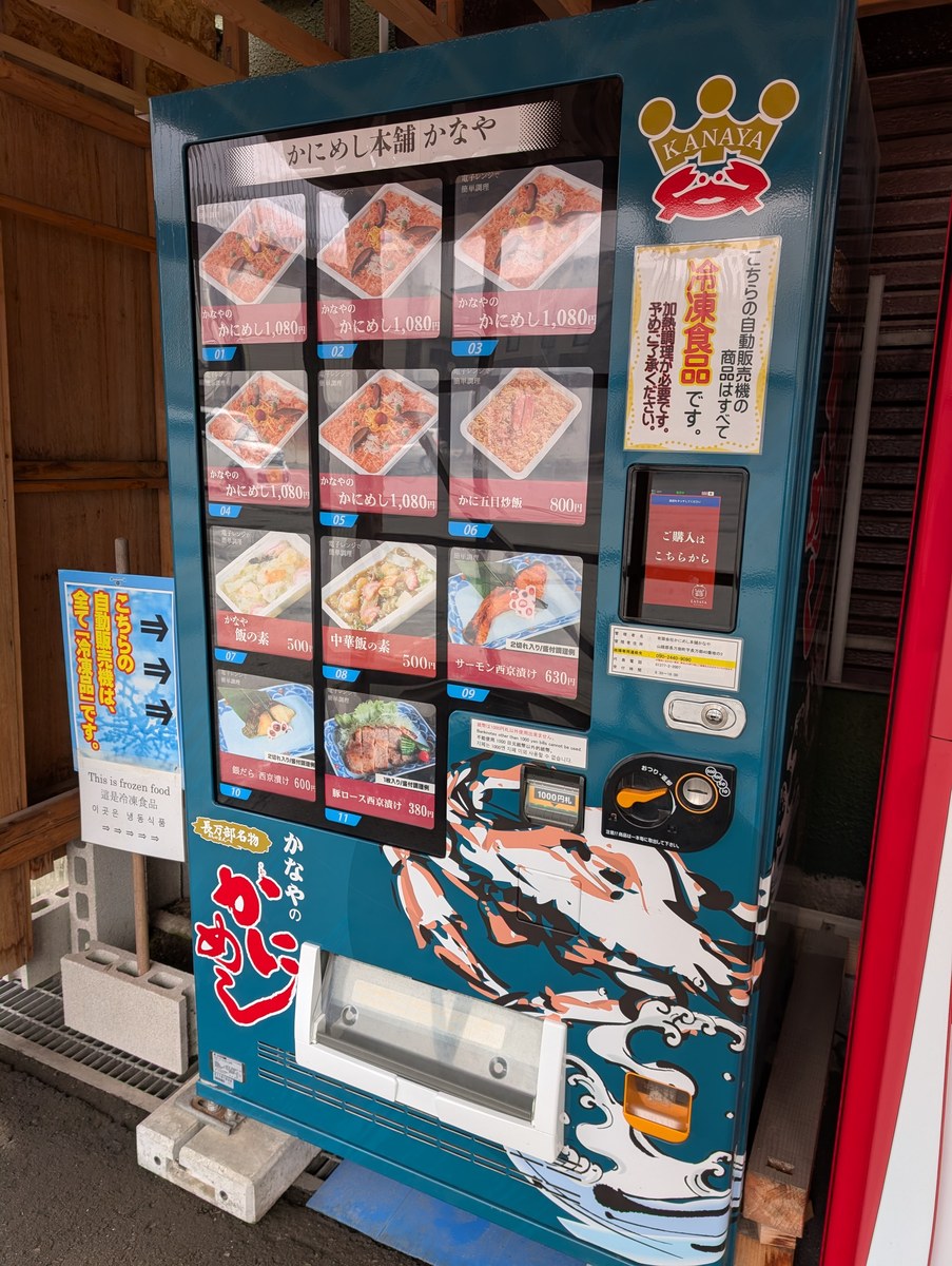屋外に設置された冷凍かにめし自動販売機