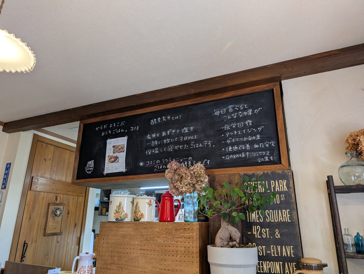 カフェ コノミ店内の大黒板。「からだよろこぶこんなごはん、コノミ」と書かれている