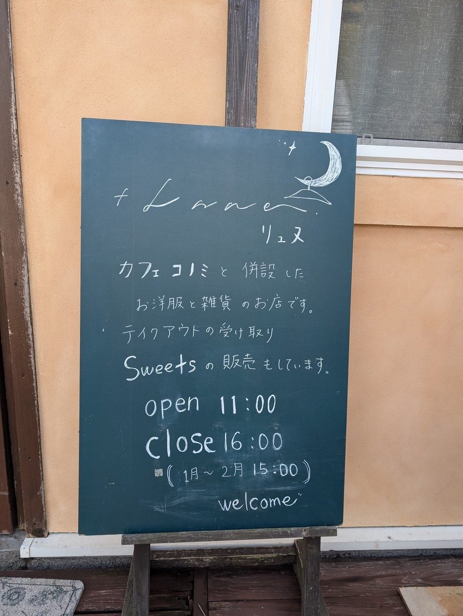 リュヌの黒板看板。営業時間とカフェコノミとの併設を説明